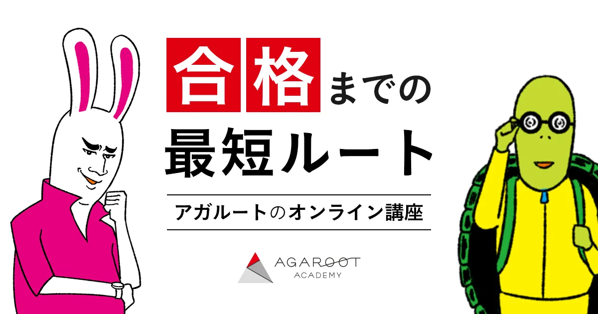 アガルートアカデミー 賃貸不動産経営管理士試験講座 公式イメージ
