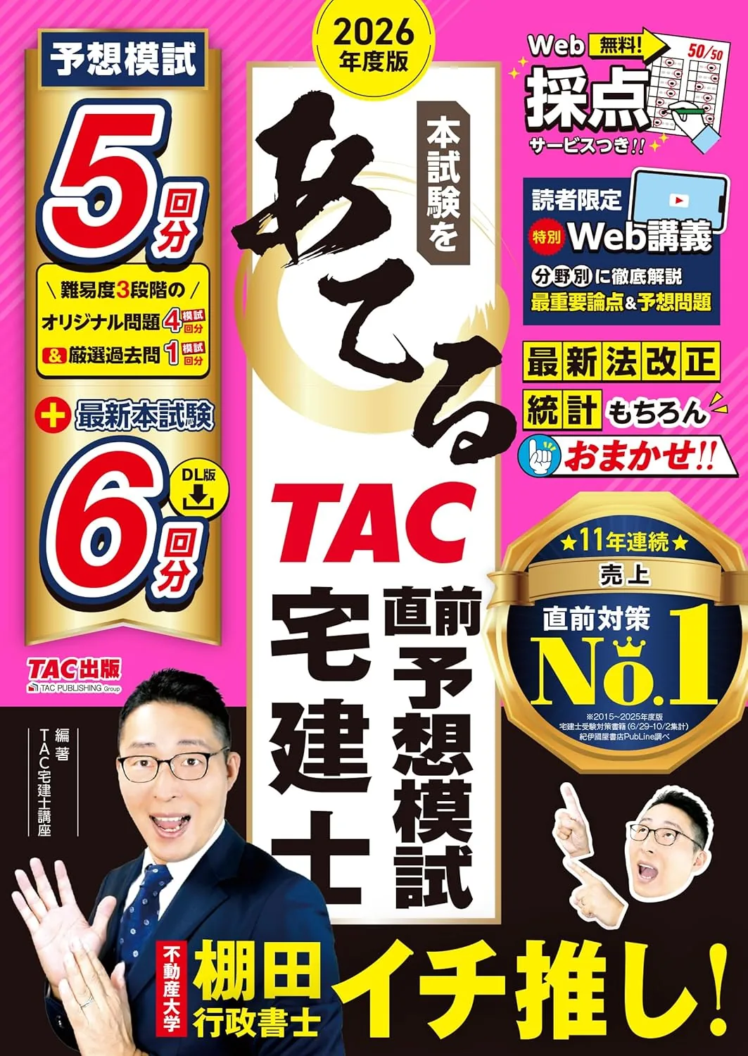 2026年度版 本試験をあてる TAC直前予想模試 賃貸不動産経営管理士 表紙
