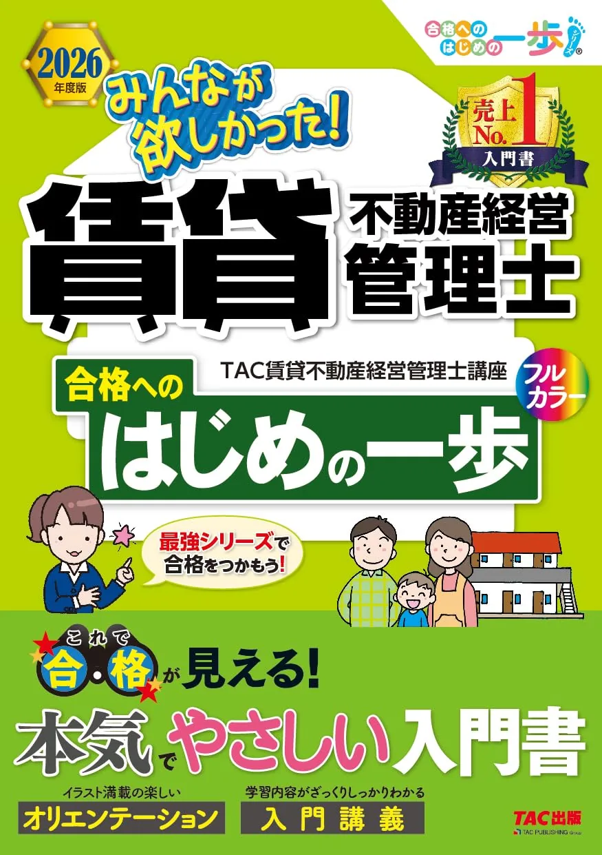 2026年度版 みんなが欲しかった! 賃貸不動産経営管理士 合格へのはじめの一歩 表紙