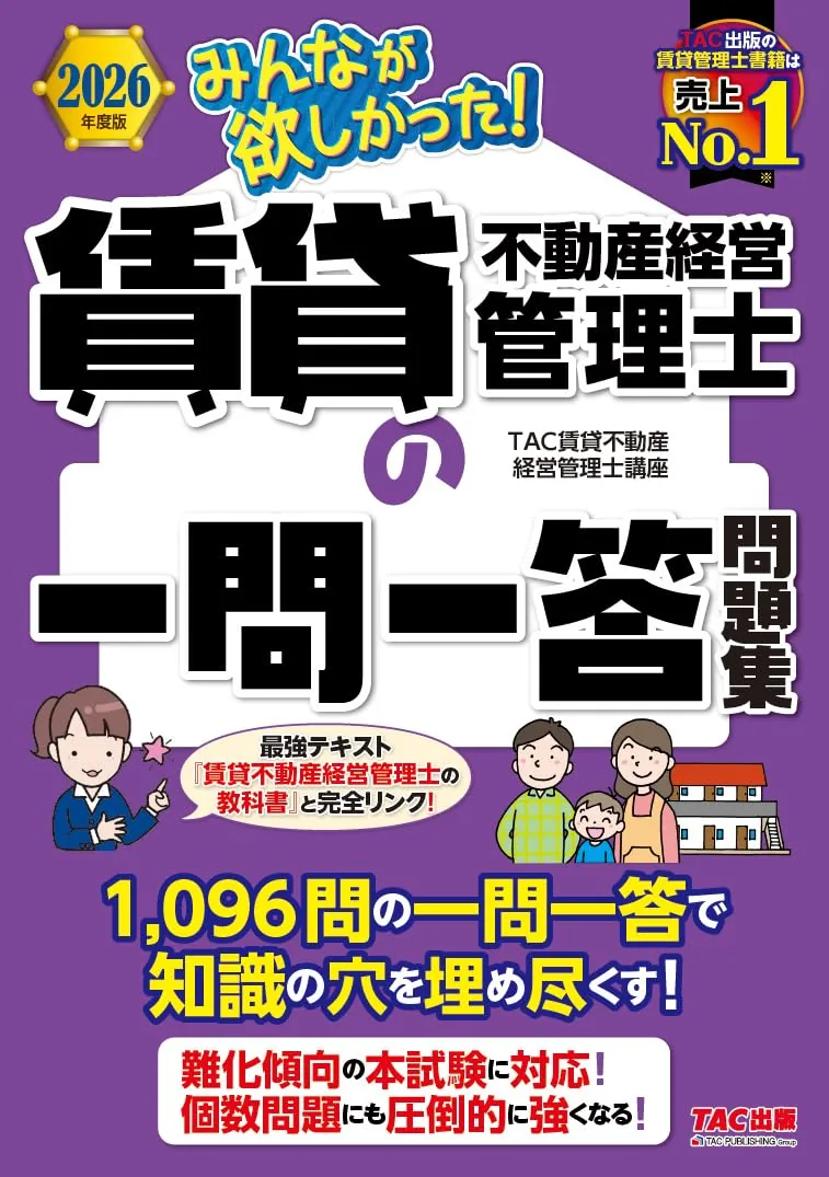 2026年度版 みんなが欲しかった! 賃貸不動産経営管理士の一問一答問題集 表紙