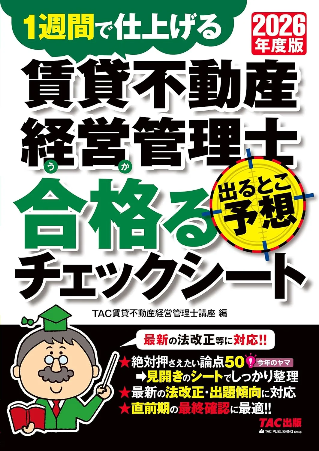 2026年度版 賃貸不動産経営管理士 出るとこ予想 合格るチェックシート 表紙