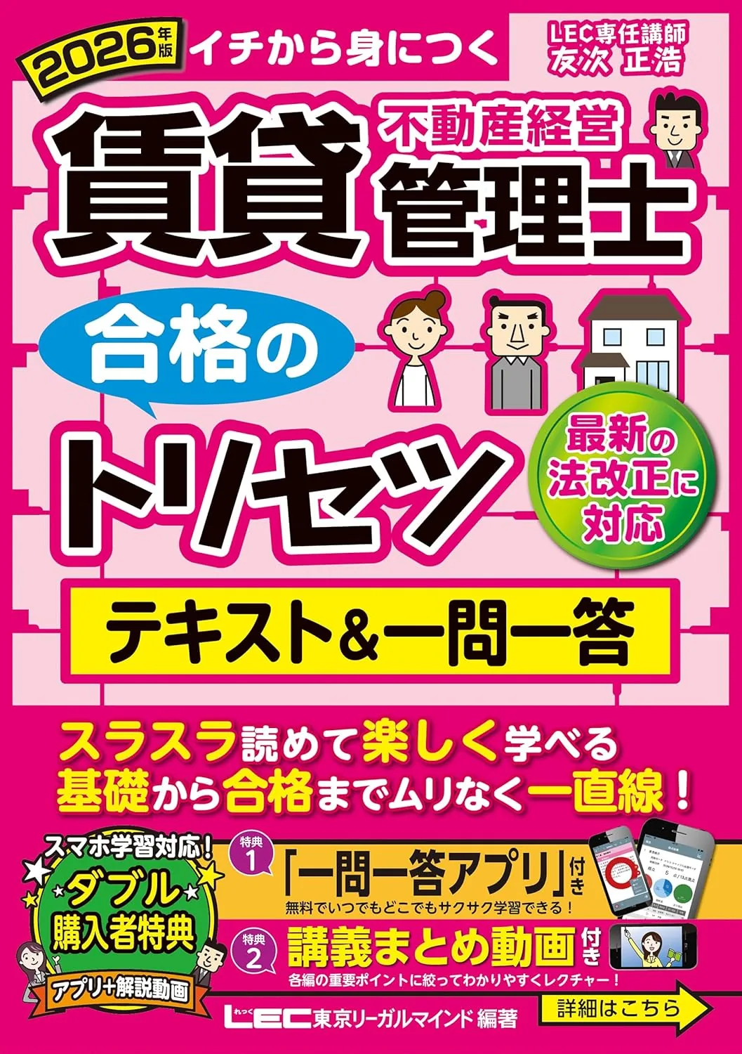 LECトリセツ2冊セット（テキスト&一問一答+過去問題集） 表紙