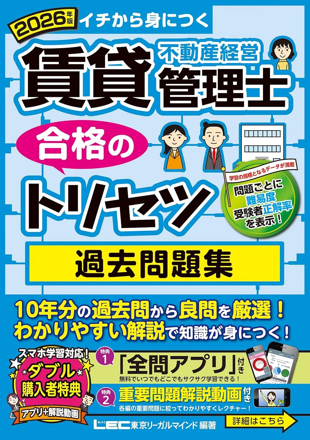 2026年版 賃貸不動産経営管理士 合格のトリセツ 過去問題集 表紙