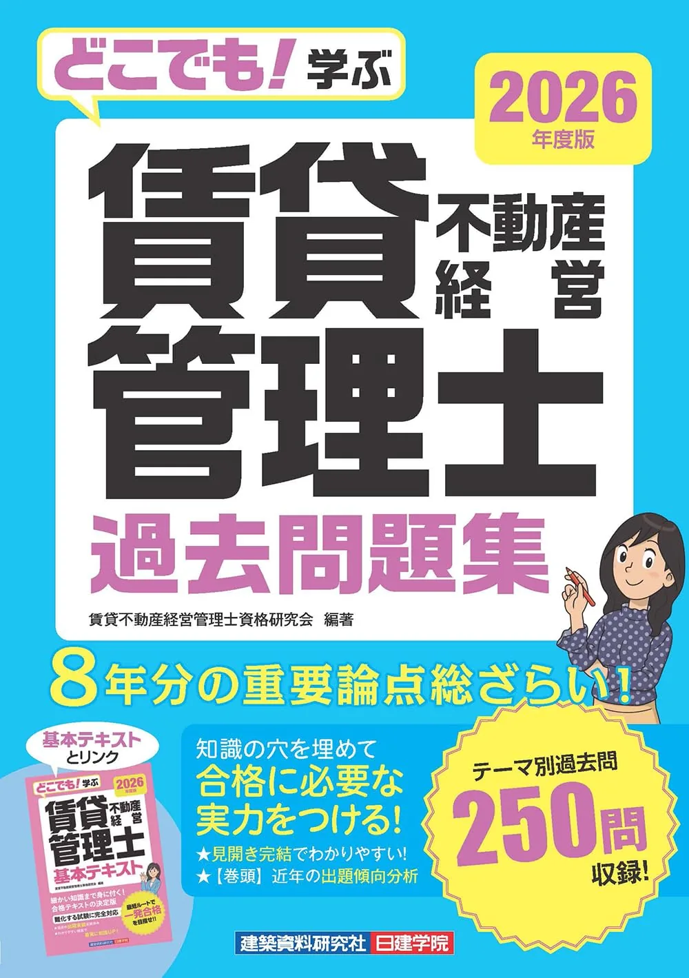 どこでも! 学ぶ 賃貸不動産経営管理士 過去問題集 2026年度版 表紙